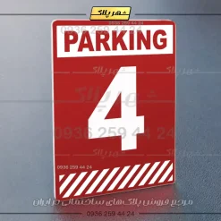 پلاک پارکینگ 4 - Image 14